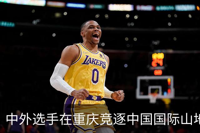 中外选手在重庆竞逐中国国际山地户外运动公开赛-国际在线
