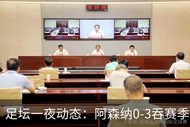 足坛一夜动态：阿森纳0-3吞赛季首败，国米2-2罗马，巴萨3-1复仇